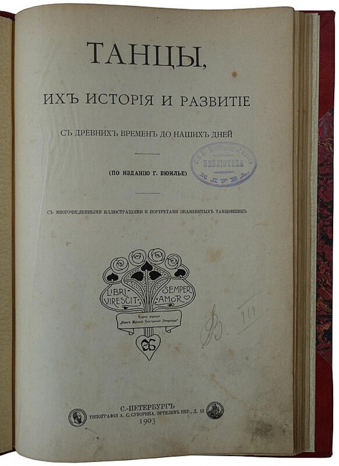Танцы: их история и развитие от древних времен до наших дней (антикварная книга, 1903)