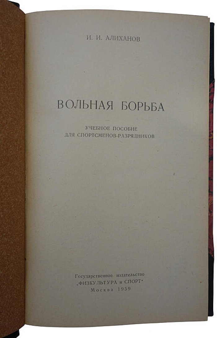 Вольная борьба. Издание 1959 года