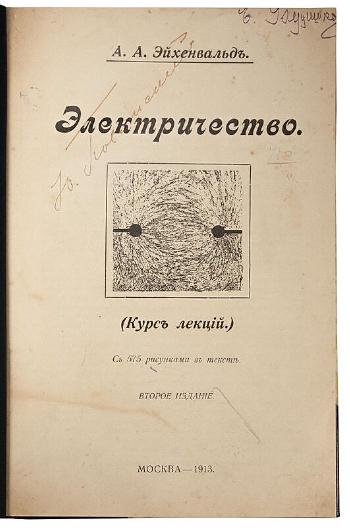 А.А. Эйхенвальд. «Электричество»: антикварное издание 1913 года (Москва, 4+623 с.)