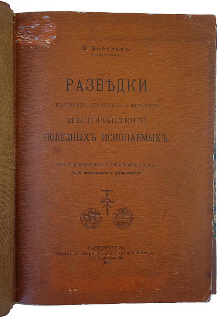 Войслав С. Разведки пластовых, гнездовых и жильных месторождений полезных ископаемых. СПб., 1899 (антикварное издание)
