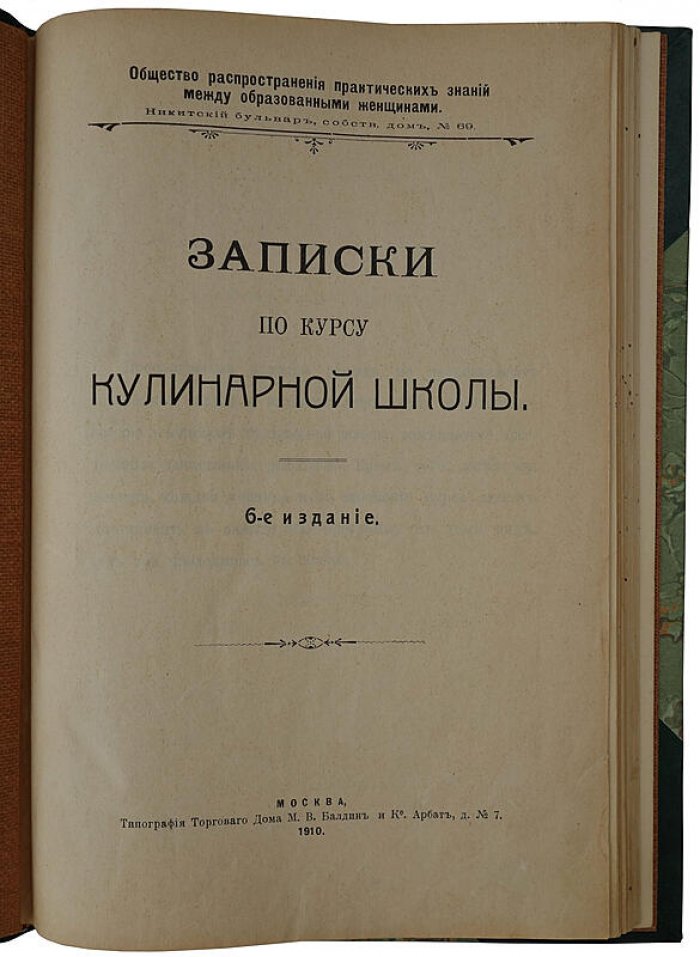 «Записки по курсу кулинарной школы»: антикварное издание 1910 года