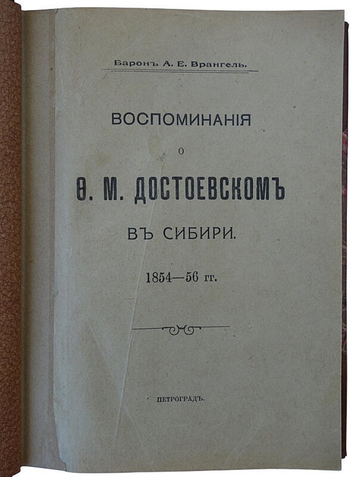 Врангель А. Е. Воспоминания о Ф. М. Достоевском в Сибири (1854–1856). Антикварное издание 1912 года