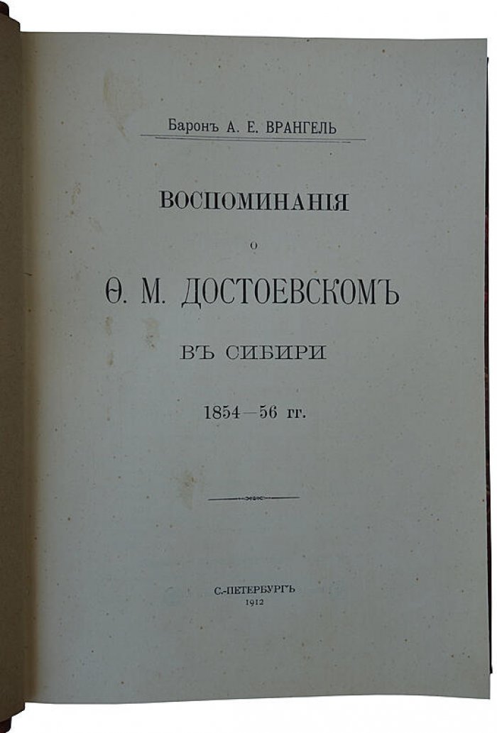 Врангель А. Е. Воспоминания о Ф. М. Достоевском в Сибири (1854–1856). Антикварное издание 1912 года