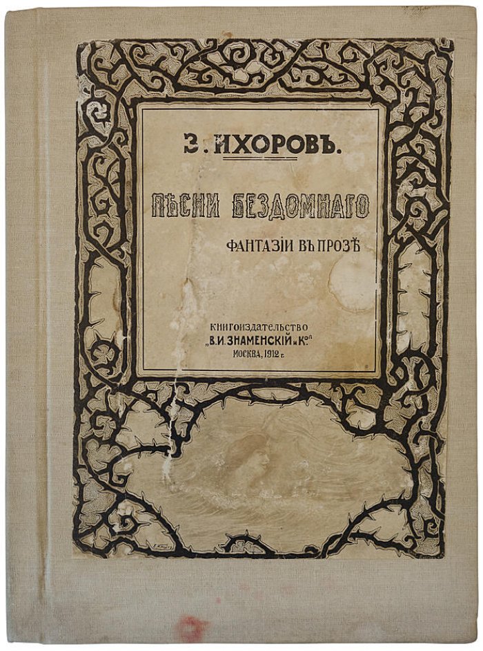 «Песни бездомного. Фантазии в прозе» — антикварное издание 1912 года