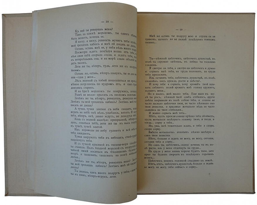 «Песни бездомного. Фантазии в прозе» — антикварное издание 1912 года