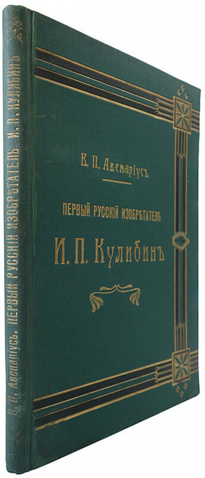 Авенариус В. П. «Первый русский изобретатель Иван Петрович Кулибин» — антикварное издание 1909 года (Санкт-Петербург, 116 с.)