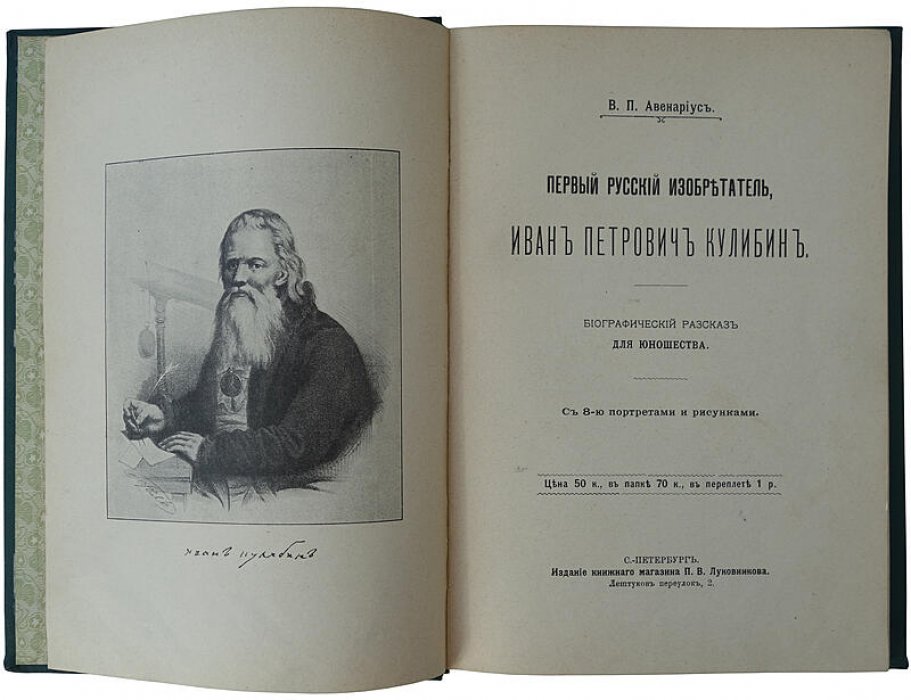 Авенариус В. П. «Первый русский изобретатель Иван Петрович Кулибин» — антикварное издание 1909 года (Санкт-Петербург, 116 с.)