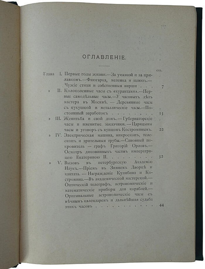 Авенариус В. П. «Первый русский изобретатель Иван Петрович Кулибин» — антикварное издание 1909 года (Санкт-Петербург, 116 с.)
