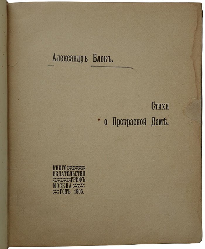 А. А. Блок — «Стихи о Прекрасной даме» (антикварное издание 1905 года, первая книга поэта)
