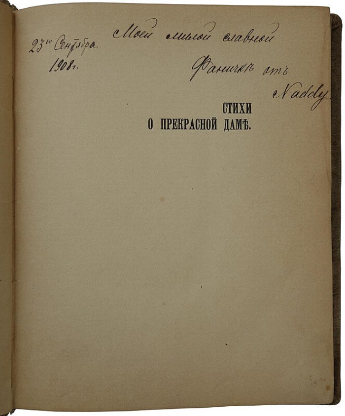 А. А. Блок — «Стихи о Прекрасной даме» (антикварное издание 1905 года, первая книга поэта)