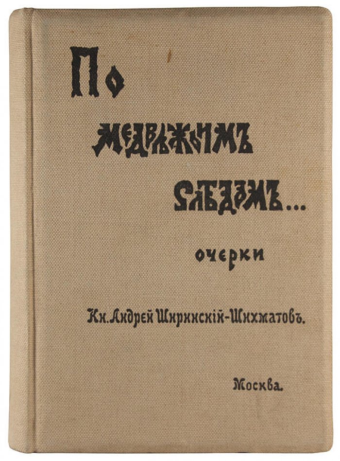 По медвежьим следам. Очерки (издание 1900 года)