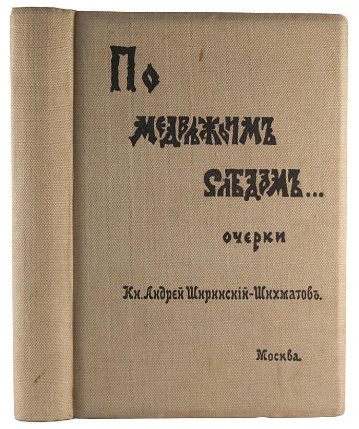 По медвежьим следам. Очерки (издание 1900 года)