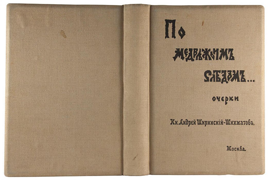 По медвежьим следам. Очерки (издание 1900 года)
