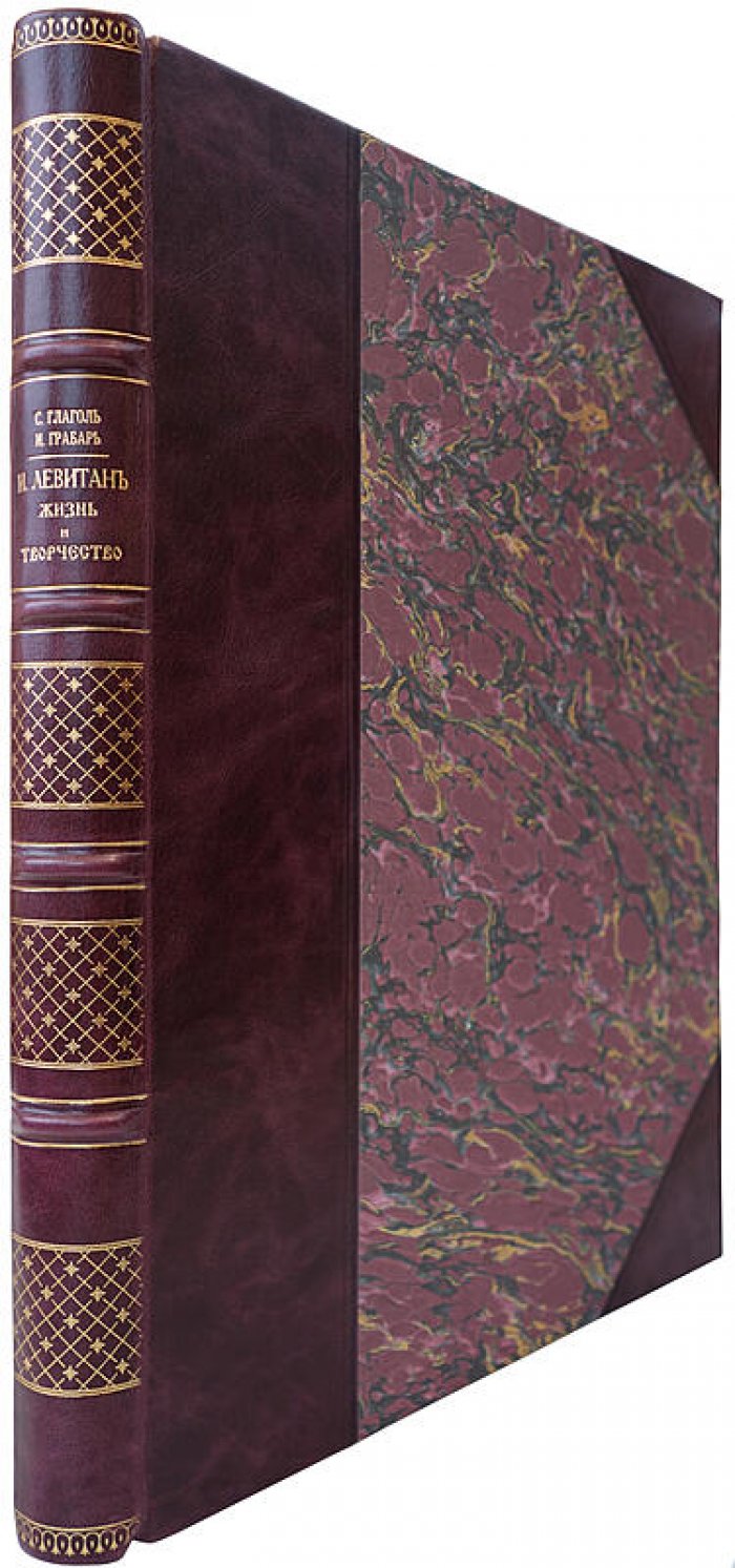 Исаак Ильич Левитан: жизнь и творчество (издание 1913 года, И. Кнебель)
