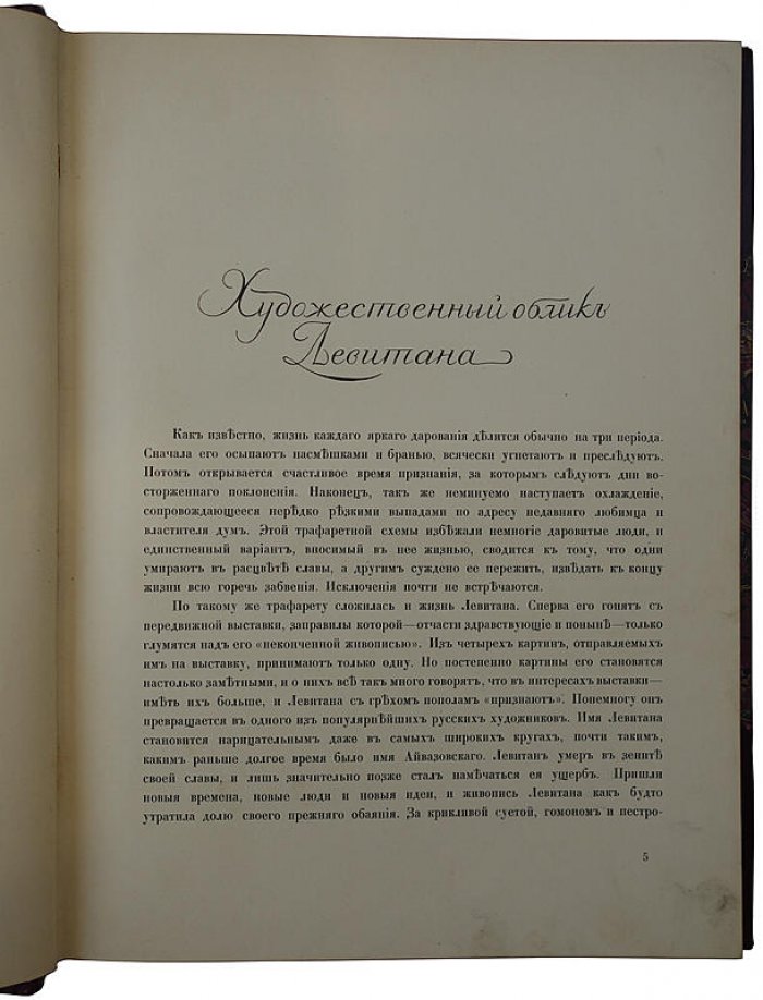 Исаак Ильич Левитан: жизнь и творчество (издание 1913 года, И. Кнебель)