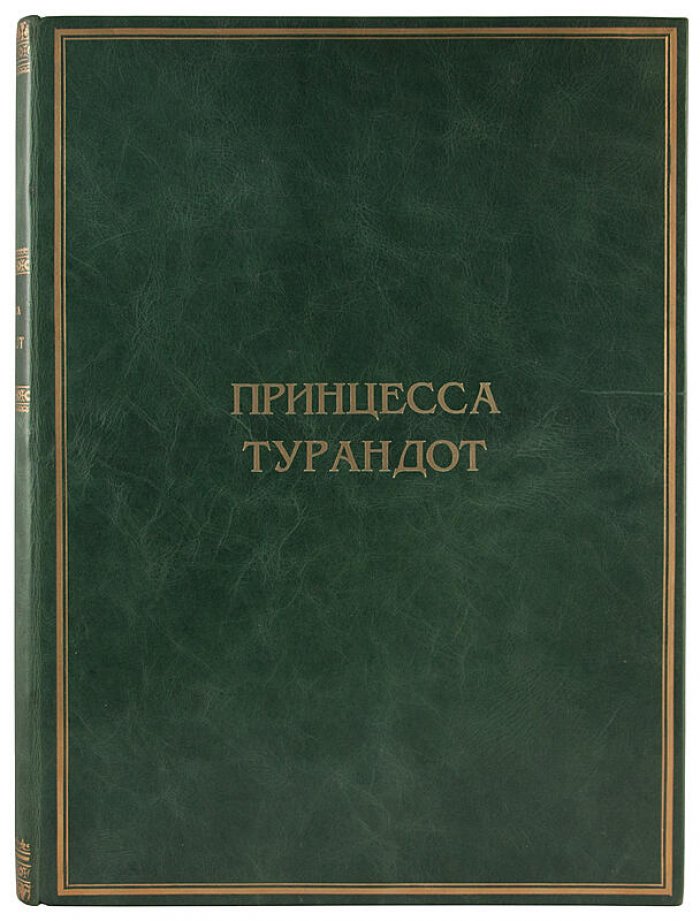 Принцесса Турандот. Театрально‑трагическая сказка в 5 актах (антикварное издание 1923 г.)