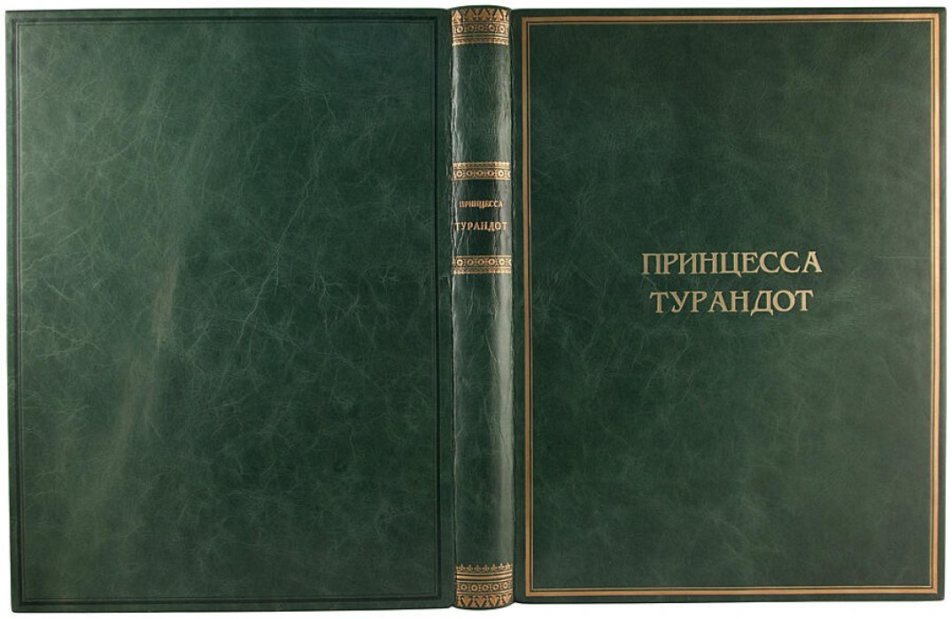 Принцесса Турандот. Театрально‑трагическая сказка в 5 актах (антикварное издание 1923 г.)