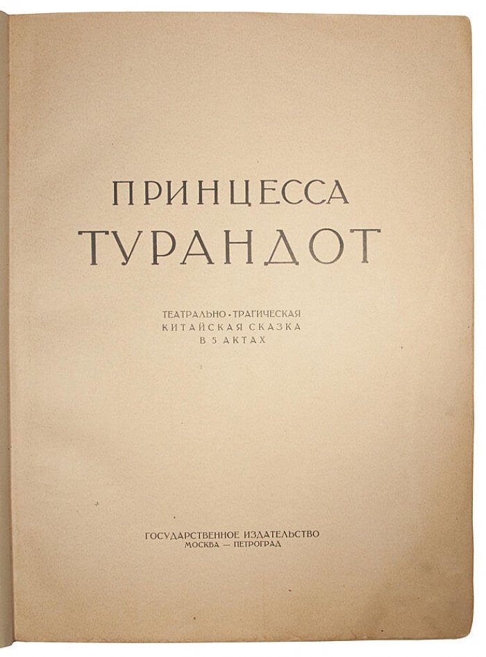 Принцесса Турандот. Театрально‑трагическая сказка в 5 актах (антикварное издание 1923 г.)