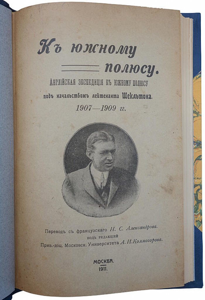 Шеклтон Э.Г. «К Южному полюсу»: антикварное издание 1911 года (М., Балдин), полукожаный переплет
