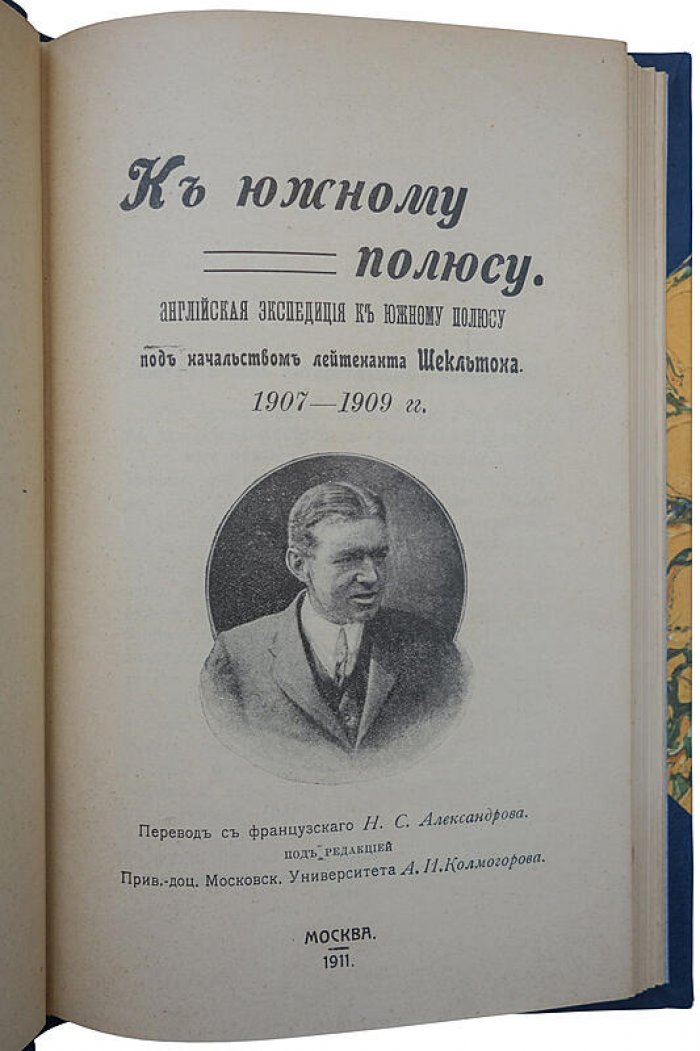 Шеклтон Э.Г. «К Южному полюсу»: антикварное издание 1911 года (М., Балдин), полукожаный переплет