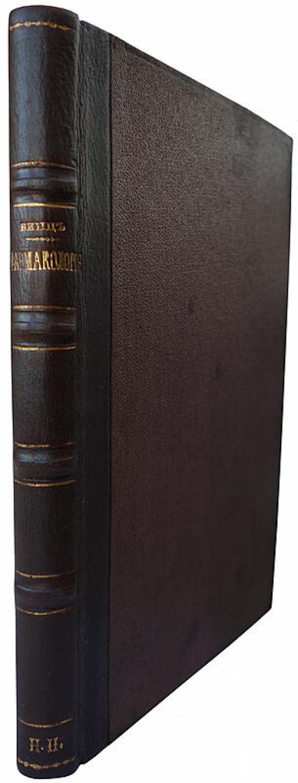 Бинц К. «Основания фармакологии». Антикварная книга, Санкт-Петербург, 1873