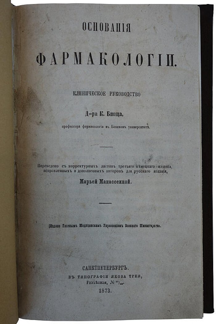 Бинц К. «Основания фармакологии». Антикварная книга, Санкт-Петербург, 1873