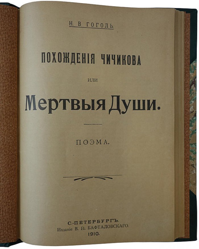 Н.В. Гоголь. Похождения Чичикова, или Мертвые души. Поэма (антикварное издание, 1910 г.)