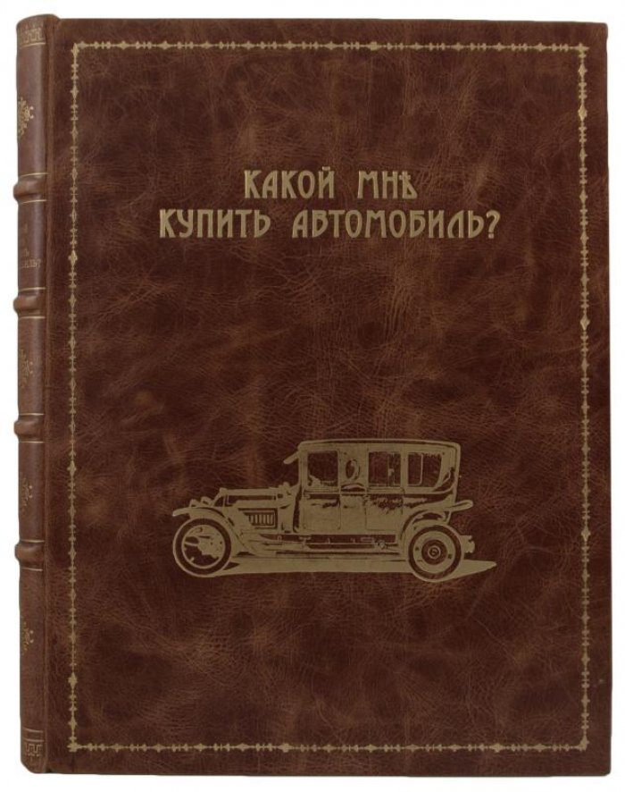 Справочник для автомобилистов «Какой мне купить автомобиль?» (издание 1914 г.)