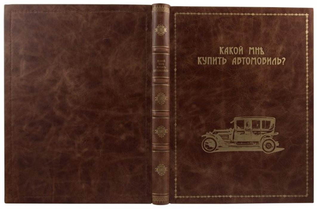 Справочник для автомобилистов «Какой мне купить автомобиль?» (издание 1914 г.)