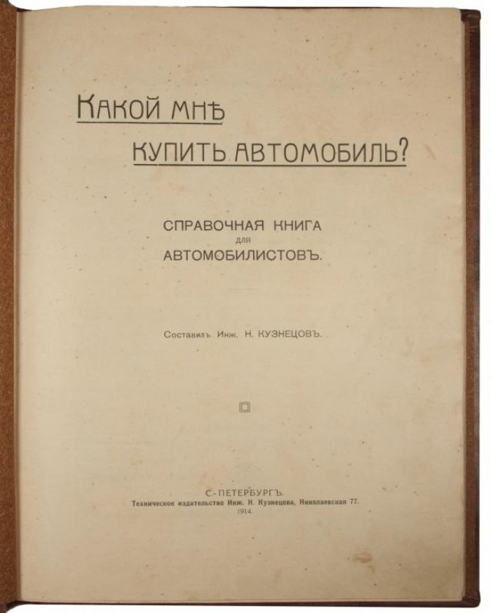 Справочник для автомобилистов «Какой мне купить автомобиль?» (издание 1914 г.)