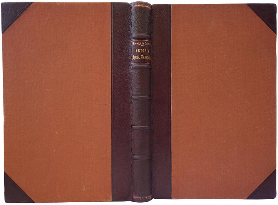 Виндельбанд В. «История древней философии» — антикварное издание 1908 года