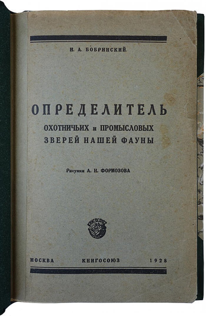 Определитель охотничьих и промысловых зверей нашей фауны (антикварное издание 1928 г., автограф автора)