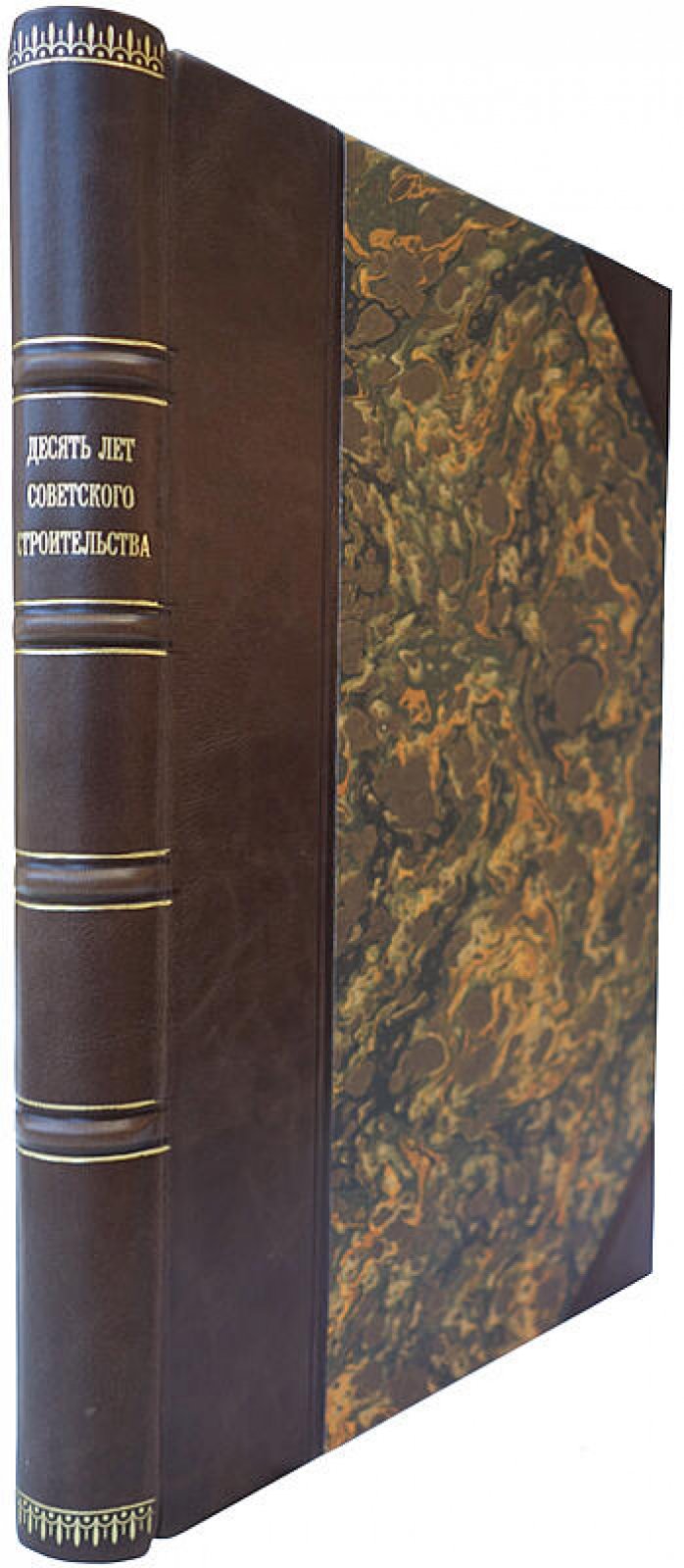 Десять лет советского строительства: антикварная книга 1927 года (Огонек), 327 стр.