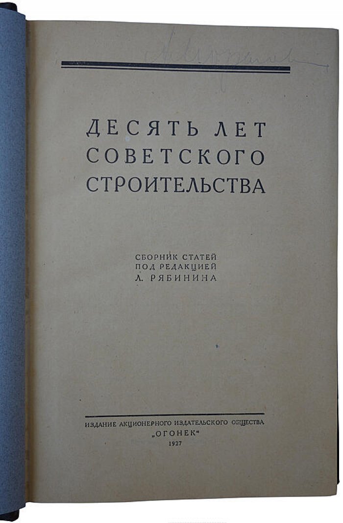 Десять лет советского строительства: антикварная книга 1927 года (Огонек), 327 стр.