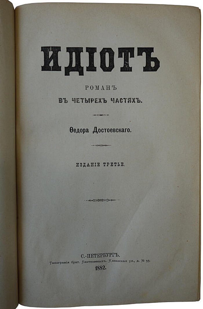 Ф.М. Достоевский «Идиот». Антикварное издание 1882 года (Санкт-Петербург)