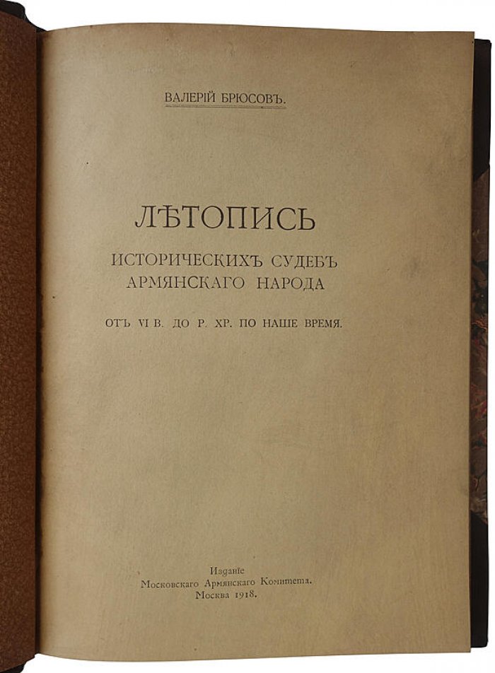 Летопись исторических судеб армянского народа (от VI века до н. э. до современности) — издание Московского Армянского Комитета, 1918