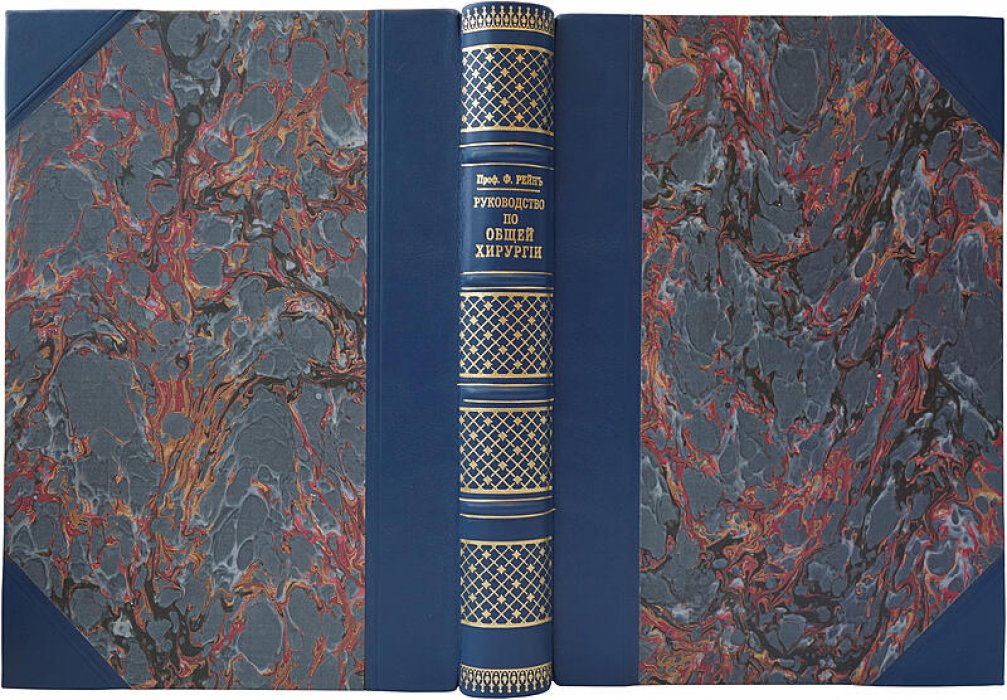 Рейн Ф.А. «Краткое руководство по общей хирургии» (антикварное издание, 1915)