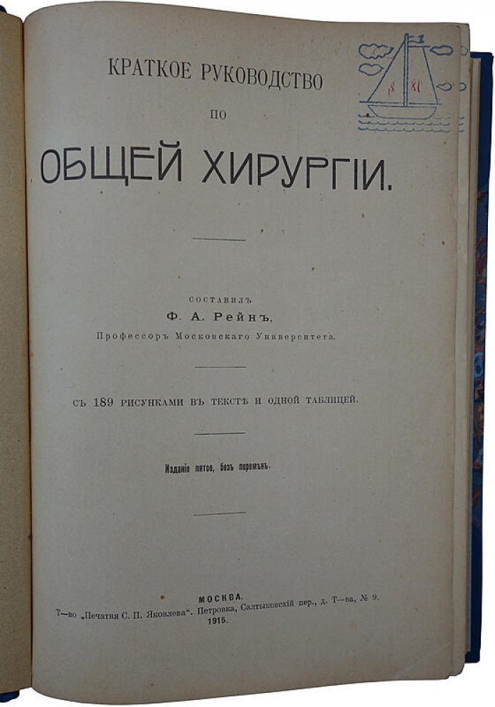 Рейн Ф.А. «Краткое руководство по общей хирургии» (антикварное издание, 1915)