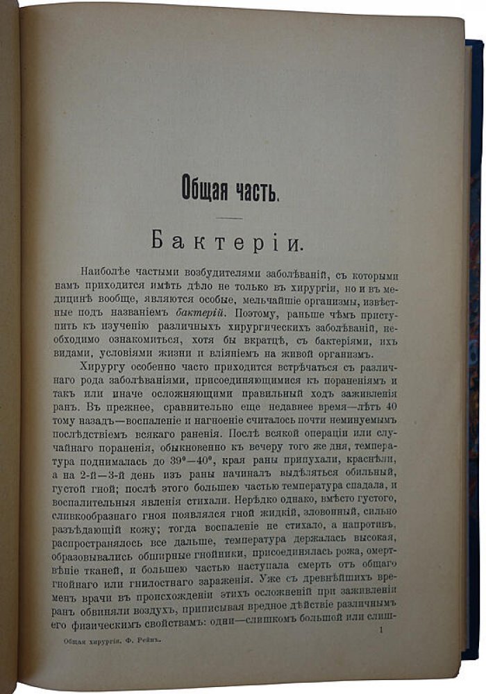 Рейн Ф.А. «Краткое руководство по общей хирургии» (антикварное издание, 1915)