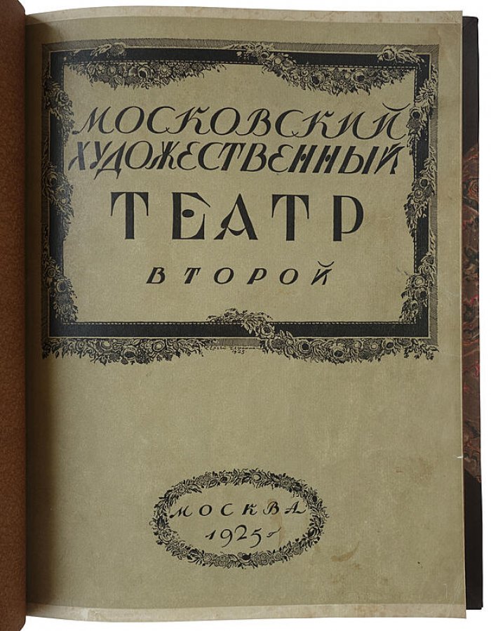 Московский художественный театр второй (антикварное издание, 1925)