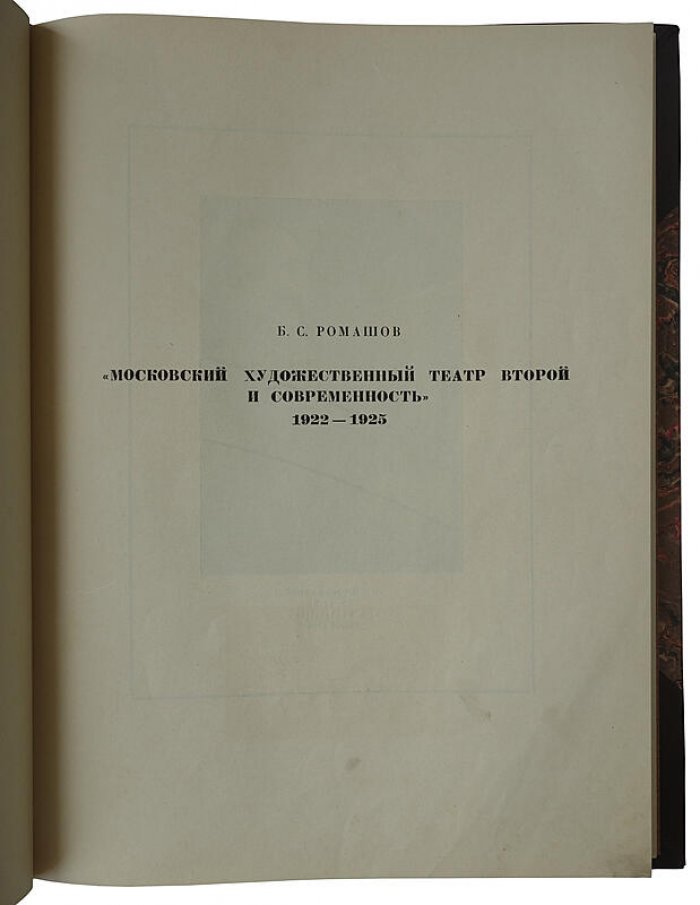 Московский художественный театр второй (антикварное издание, 1925)