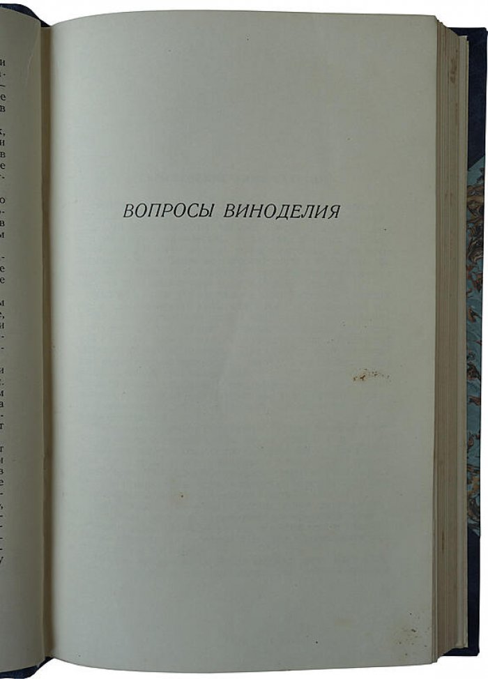 Вопросы виноделия: издание 1955 года (Егоров А.А.)