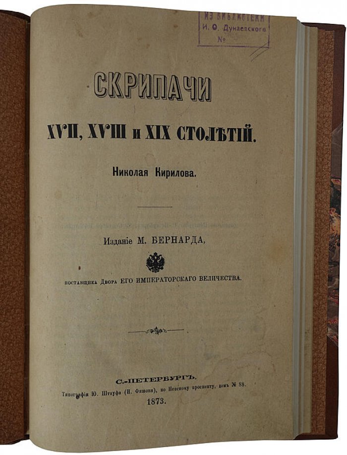 Скрипачи XVII–XIX столетий. Антикварное издание 1873 года (Кирилов Н.)