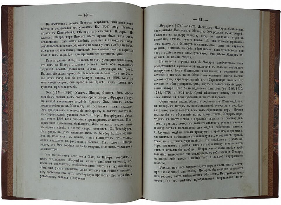 Скрипачи XVII–XIX столетий. Антикварное издание 1873 года (Кирилов Н.)