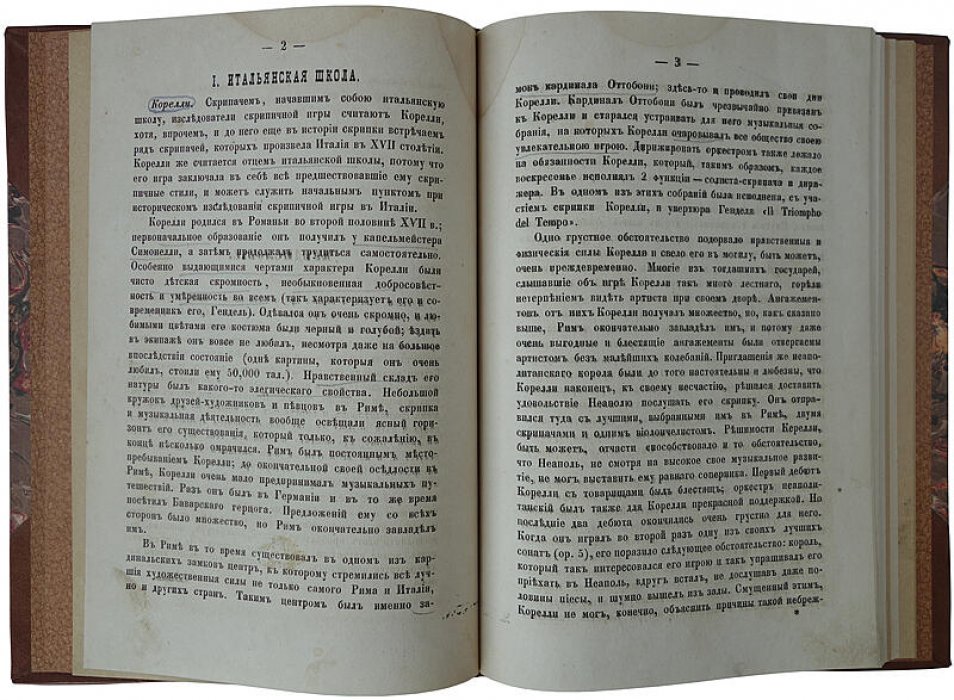 Скрипачи XVII–XIX столетий. Антикварное издание 1873 года (Кирилов Н.)