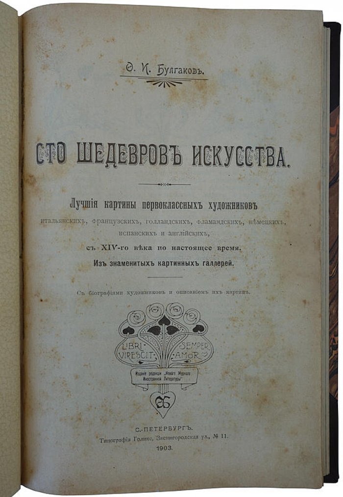 Булгаков Ф. И. «Сто шедевров искусства» — антикварное издание 1903 года с 100 иллюстрациями