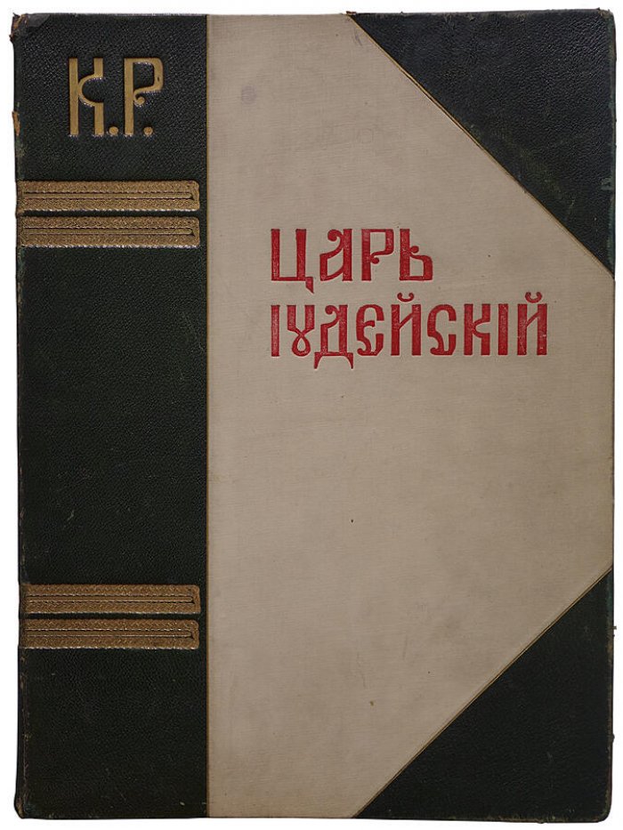 «Царь Иудейский» — драма в четырех действиях и пяти картинах (антикварное издание, 1914)