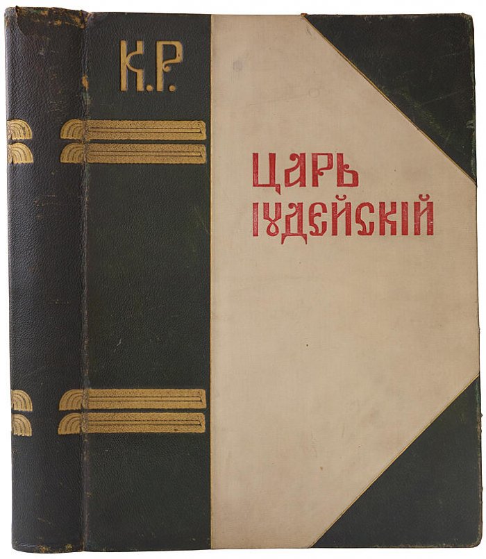 «Царь Иудейский» — драма в четырех действиях и пяти картинах (антикварное издание, 1914)
