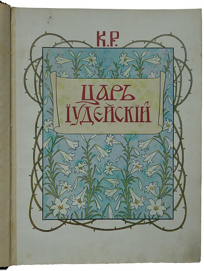 «Царь Иудейский» — драма в четырех действиях и пяти картинах (антикварное издание, 1914)