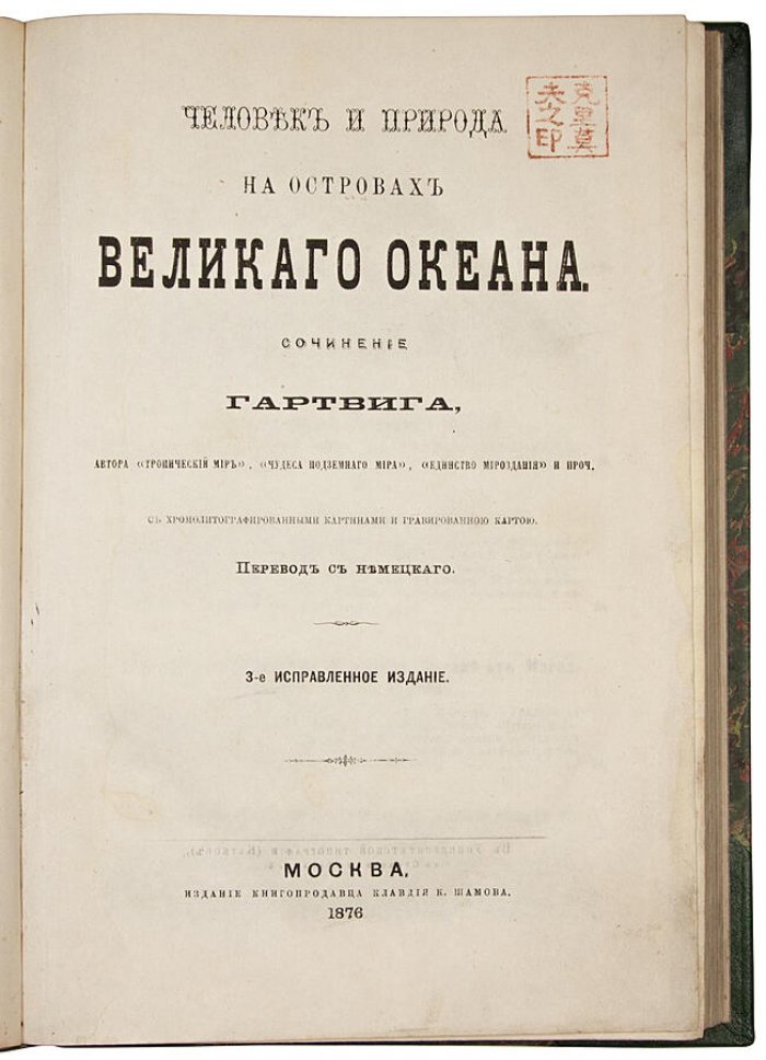 Гартвиг Г. «Человек и природа на островах Великого океана» — антикварное издание 1876 года